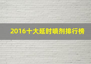 2016十大延时喷剂排行榜