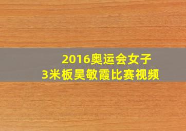 2016奥运会女子3米板吴敏霞比赛视频