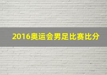 2016奥运会男足比赛比分