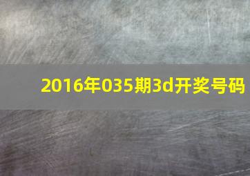 2016年035期3d开奖号码