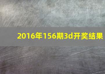 2016年156期3d开奖结果