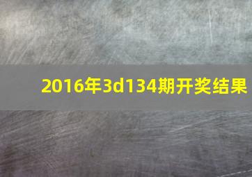 2016年3d134期开奖结果