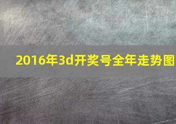 2016年3d开奖号全年走势图