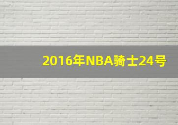 2016年NBA骑士24号