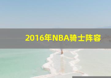 2016年NBA骑士阵容