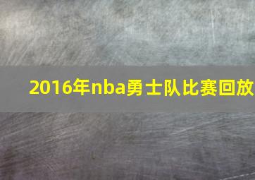 2016年nba勇士队比赛回放