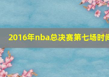 2016年nba总决赛第七场时间