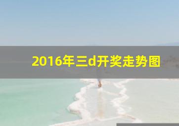 2016年三d开奖走势图