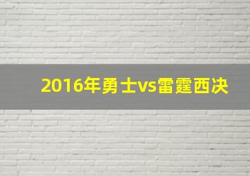 2016年勇士vs雷霆西决