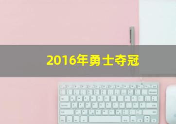 2016年勇士夺冠