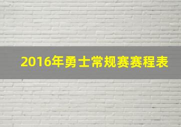 2016年勇士常规赛赛程表