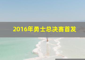 2016年勇士总决赛首发