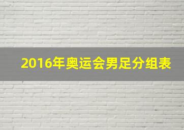 2016年奥运会男足分组表