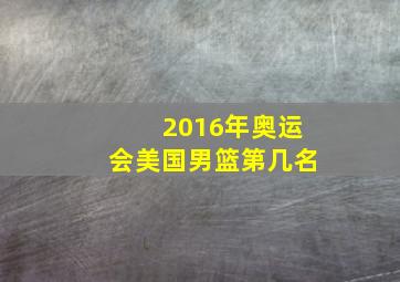 2016年奥运会美国男篮第几名