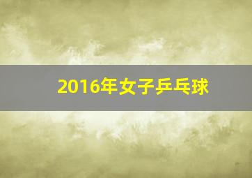 2016年女子乒乓球