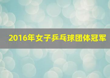 2016年女子乒乓球团体冠军