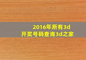 2016年所有3d开奖号码查询3d之家