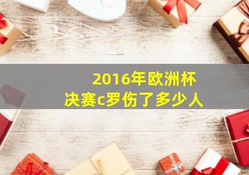 2016年欧洲杯决赛c罗伤了多少人