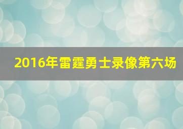 2016年雷霆勇士录像第六场