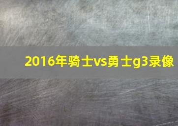 2016年骑士vs勇士g3录像