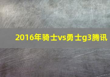 2016年骑士vs勇士g3腾讯