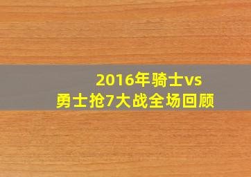 2016年骑士vs勇士抢7大战全场回顾