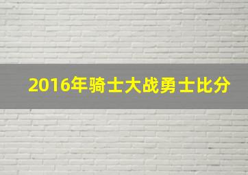 2016年骑士大战勇士比分