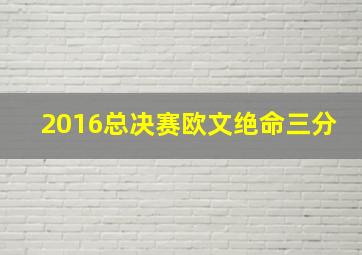 2016总决赛欧文绝命三分