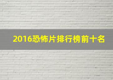 2016恐怖片排行榜前十名