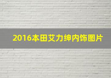 2016本田艾力绅内饰图片