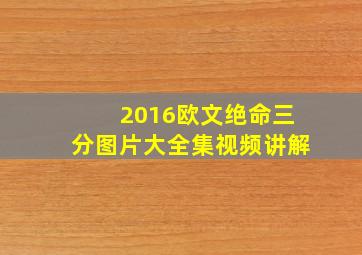 2016欧文绝命三分图片大全集视频讲解