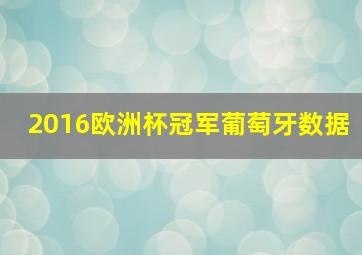 2016欧洲杯冠军葡萄牙数据