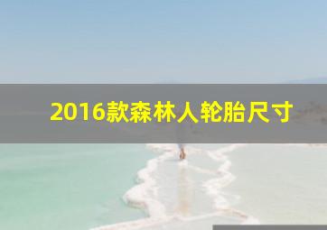 2016款森林人轮胎尺寸