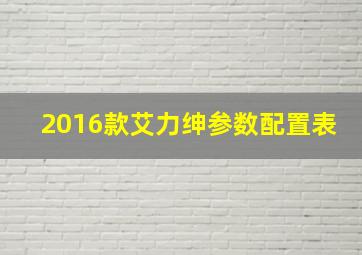 2016款艾力绅参数配置表