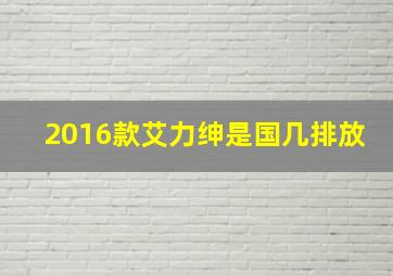 2016款艾力绅是国几排放