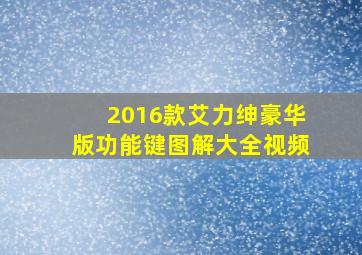 2016款艾力绅豪华版功能键图解大全视频