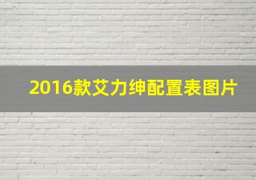 2016款艾力绅配置表图片