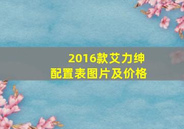 2016款艾力绅配置表图片及价格