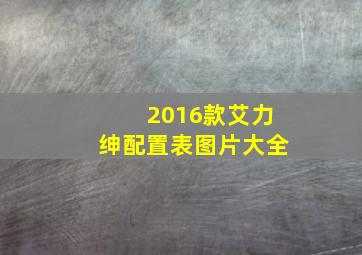 2016款艾力绅配置表图片大全