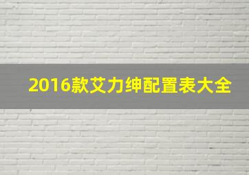 2016款艾力绅配置表大全