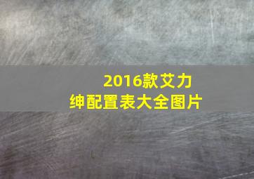 2016款艾力绅配置表大全图片