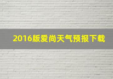 2016版爱尚天气预报下载