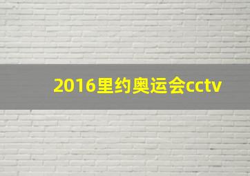 2016里约奥运会cctv