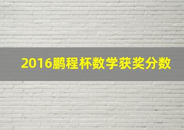 2016鹏程杯数学获奖分数