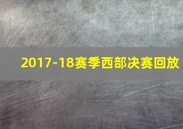 2017-18赛季西部决赛回放