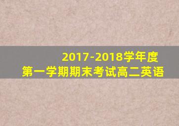 2017-2018学年度第一学期期末考试高二英语