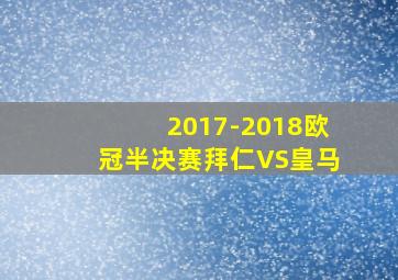 2017-2018欧冠半决赛拜仁VS皇马