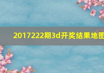 2017222期3d开奖结果地图