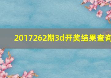 2017262期3d开奖结果查询