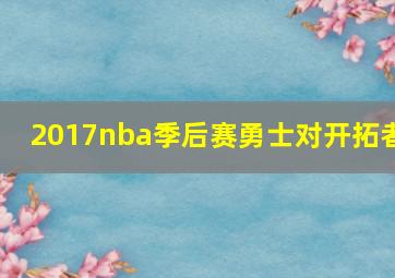 2017nba季后赛勇士对开拓者